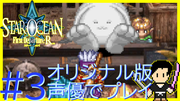 スターオーシャン1 First Departure R #3